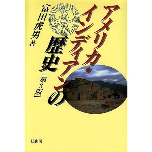 アメリカ・インディアン法研究〈1〉インディアン政策史 71OuphO7JBL._UF350,350_QL50_.jpg